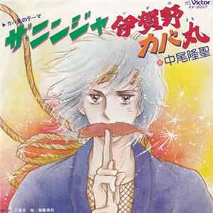 FLAC Ryusei Nakao - 伊賀野カバ丸