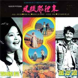 FLAC 鄧麗君, 萬沙浪 - 風從哪裡來