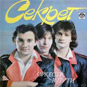 FLAC Секрет - Оркестр В Пути