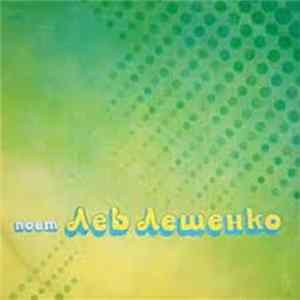 FLAC Лев Лещенко - Лев Лещенко II