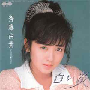 FLAC 斉藤由貴 - 白い炎