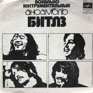 FLAC Битлз - Сад
