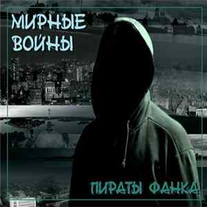 FLAC Мирные Войны - Пираты Фанка