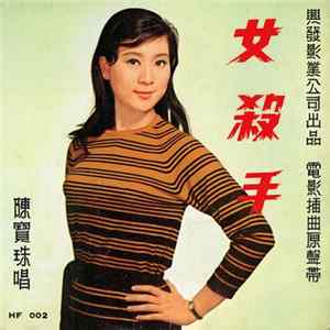 FLAC 陳寶珠 - 女殺手 Lady Bond - Female Contract Killer