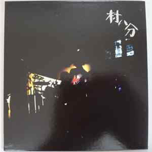FLAC 村八分 - 村八分ボックス Promotional Sampler