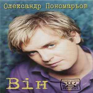 FLAC Олександр Пономарьов - Він