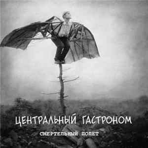 FLAC Центральный Гастроном - Смертельный Полёт