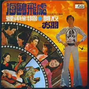 FLAC 方羽 - 海鷗飛處 煙雨钭陽 ❋ 舞衣 三部電影主題曲