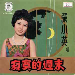 FLAC 張小英 - 寂寞的週末