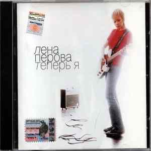 FLAC Лена Перова - Теперь Я
