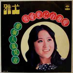 FLAC 尤雅 - 愛我自己更愛你