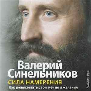 FLAC Валерий Синельников - Сила Намерения. Как Реализовать Свои Мечты И Желания.