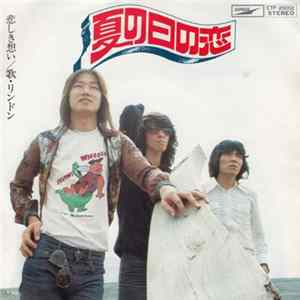 FLAC リンドン - 夏の日の恋 / 悲しき想い