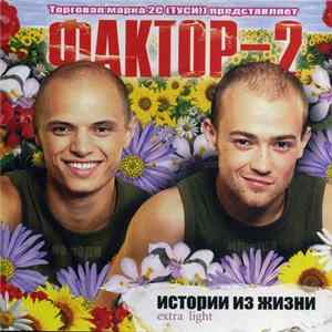 FLAC Фактор-2 - Истории Из Жизни Extra Light