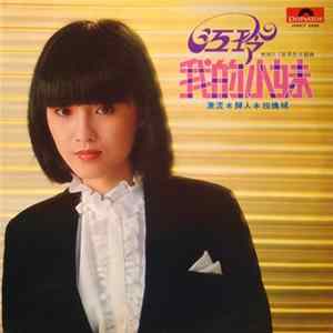 FLAC 江玲 - 我的小妹
