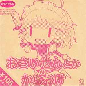 FLAC IOSYS - おさいせんとかのからおけ
