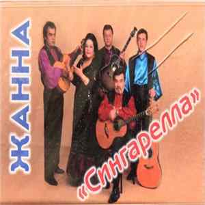FLAC Жанна, Ансамбль "Сингарелла" - Сингарелла