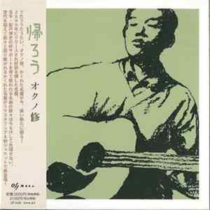 FLAC オクノ修 - 帰ろう