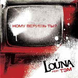 FLAC Louna Feat. Тэм - Кому Веришь Ты?