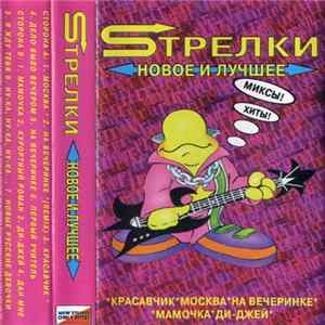 FLAC Streлки - Новое И Лучшее