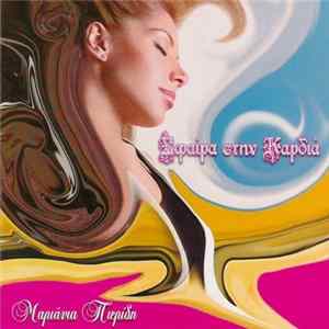 FLAC Μαριάντα Πιερίδη - Σφαίρα Στην Καρδιά