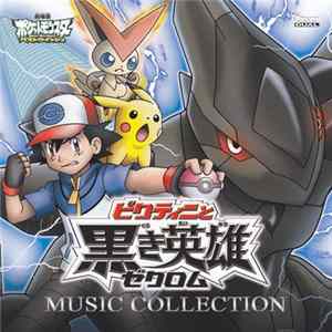 FLAC Various - 劇場版ポケットモンスター ベストウイッシュ「ビクティニと黒き英雄 ゼクロム」「ビクティニと白き英雄 レシラム」ミュージックコレクション
