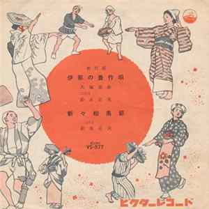 FLAC 大塚美春 ・ 二代目 鈴木正夫 - 伊那の豊作唄 / 新々相馬節