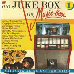 FLAC Various - Στο Juke Box Της Music Box No 1 Αξέχαστα Λαϊκά Και Ρεμπέτικα