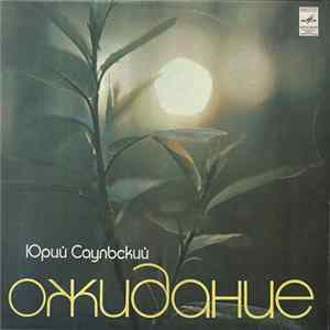 FLAC Юрий Саульский - Ожидание