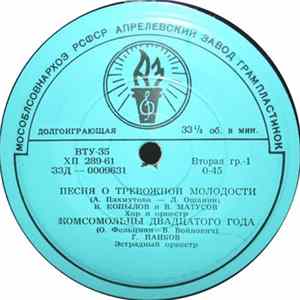 FLAC Various - Песня О Тревожной Молодости / Комсомольцы Двадцатого Года / Так Нам Сердце Велело / Комсомольская Песня