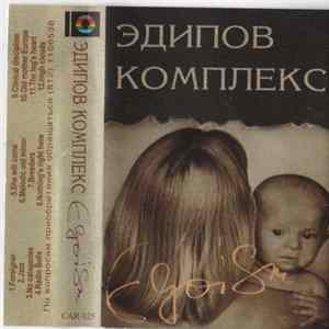FLAC Эдипов Комплекс - Egoism