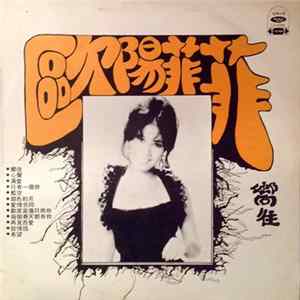 FLAC 歐陽菲菲 - 嚮往