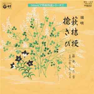 FLAC 藤本二三吉 - 萩桔梗 / 槍さび