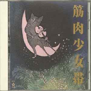 FLAC 筋肉少女帯 - 猫のテブクロ