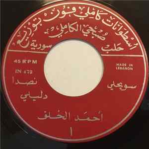 FLAC أحمد الخلف - نصدا دليلي / فراقي