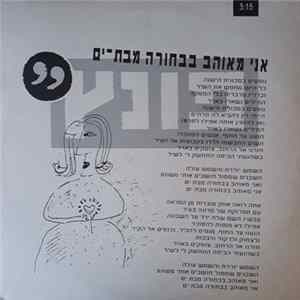 FLAC 'פונץ - אני מאוהב בבחורה מבת-ים