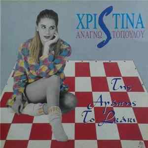 FLAC Χριστίνα Αναγνωστοπούλου - Της Αγάπης Το Σκάκι