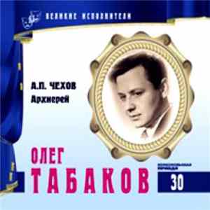FLAC А.П. Чехов - Читает Олег Табаков - Архиерей