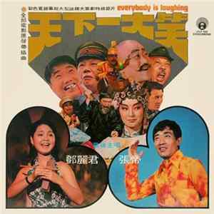 FLAC Various - 天下一大笑