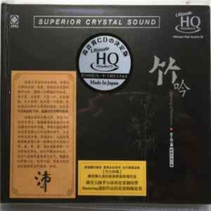 FLAC Unknown Artist - 竹吟 = Chanting Of Bamboos