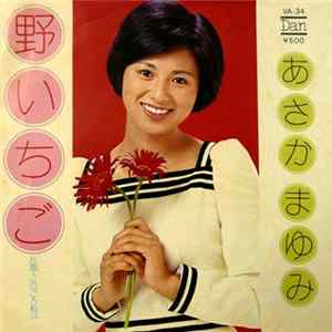 FLAC あさかまゆみ - 野いちご / このごろ私は