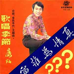 FLAC 康弘 - 真情為誰留 / 歌唱季節