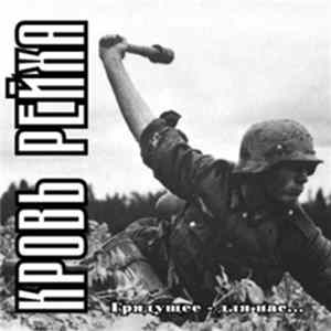 FLAC Reichsblood - Грядущее - для нас ...