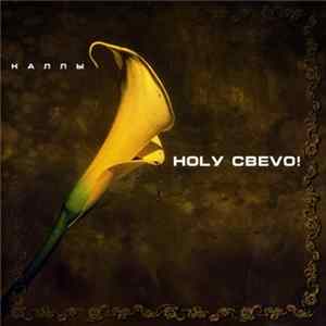 FLAC Ногу Свело! - Каллы