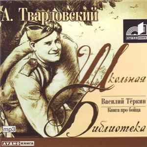 FLAC Александр Твардовский - Василий Тёркин. Книга Про Бойца