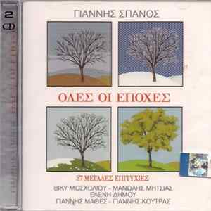 FLAC Γιάννης Σπανός - Όλες Οι Εποχές