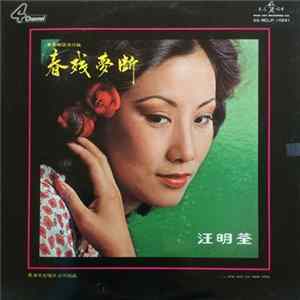 FLAC 汪明荃 - 春殘夢斷