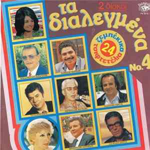 FLAC Various - Τα Διαλεγμένα Νο. 4