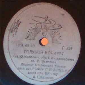 FLAC Джаз Орк. ВРК п/у А. Цфасмана - Голубой Конверт / Моя Любимая
