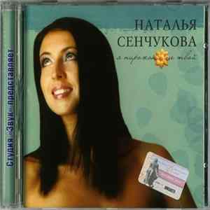 FLAC Наталья Сенчукова - Я Пирожок Не Твой